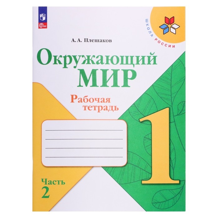 Рабочая тетрадь «Окружающий мир 1 класс», в 2-х частях, Ч.2, Плешаков А. А., 2024 Рабочая тетрадь «Окружающий мир 1 класс», в 2-х частях, Ч.2, Плешаков А. А., 2024