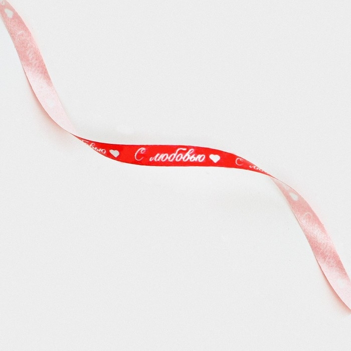 Лента упаковочная пластиковая &laquo;С любовью&raquo;, красная, 0.5 см х 200м