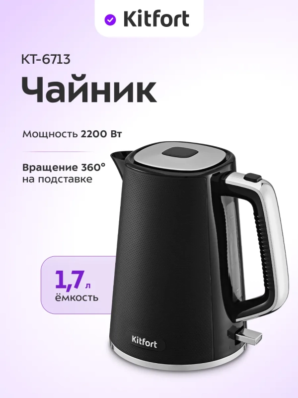 Чайник электрический КТ-6713 - 1,7 л. - 1850–2200 Вт Чайник электрический КТ-6713 - 1,7 л. - 1850–2200 Вт