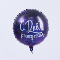Воздушный шар фольгированный 18" &laquo;С Днём рождения. Космос&raquo;, круг, цвет фиолетовый
