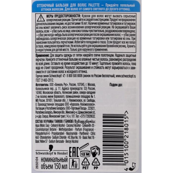 Оттеночный бальзам Палетт Пепельный блонд, 150 мл Оттеночный бальзам Палетт Пепельный блонд, 150 мл