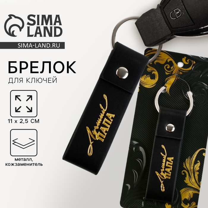 Брелок для ключей кожзам &laquo;Лучший папа&raquo;, 11 х 2.5 см