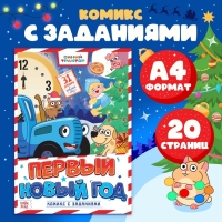 Комикс с заданиями «Первый Новый год», А4, 20 стр., Синий трактор Комикс с заданиями «Первый Новый год», А4, 20 стр., Синий трактор