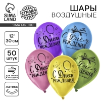 Воздушный шар латексный 12" «С Днём Рождения», яркий праздник, 50 шт. Воздушный шар латексный 12" «С Днём Рождения», яркий праздник, 50 шт.