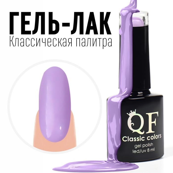 Гель лак для ногтей, &laquo;CLASSIC COLORS&raquo;, 3-х фазный, 8мл, LED/UV, цвет ледяная орхидея (102)
