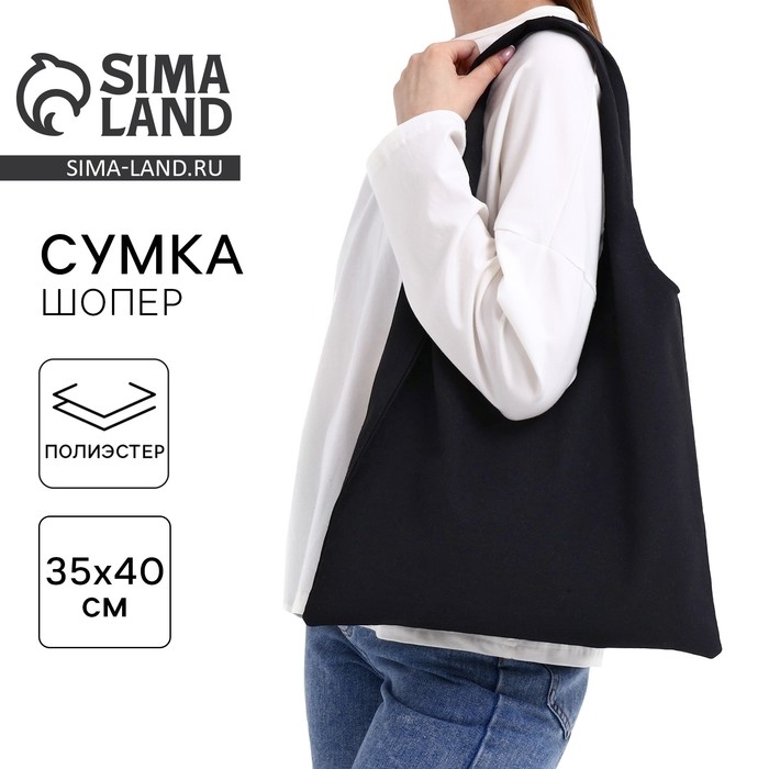 Шопер мешок, 40×35см, черная Шопер мешок, 40×35см, черная