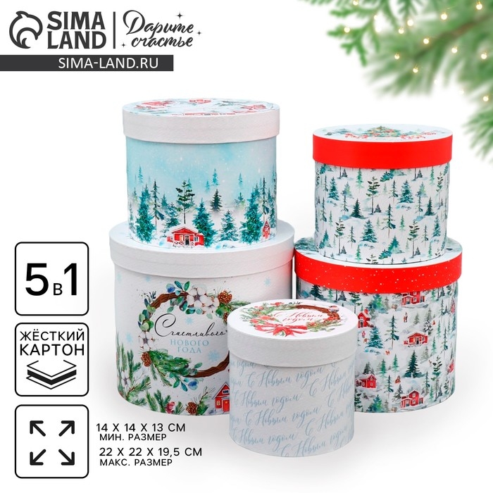 Набор подарочных коробок 5 в 1 &laquo;Чудес и волшебства&raquo;, 13 х 14 ‒ 19.5 х 22 см, Новый год