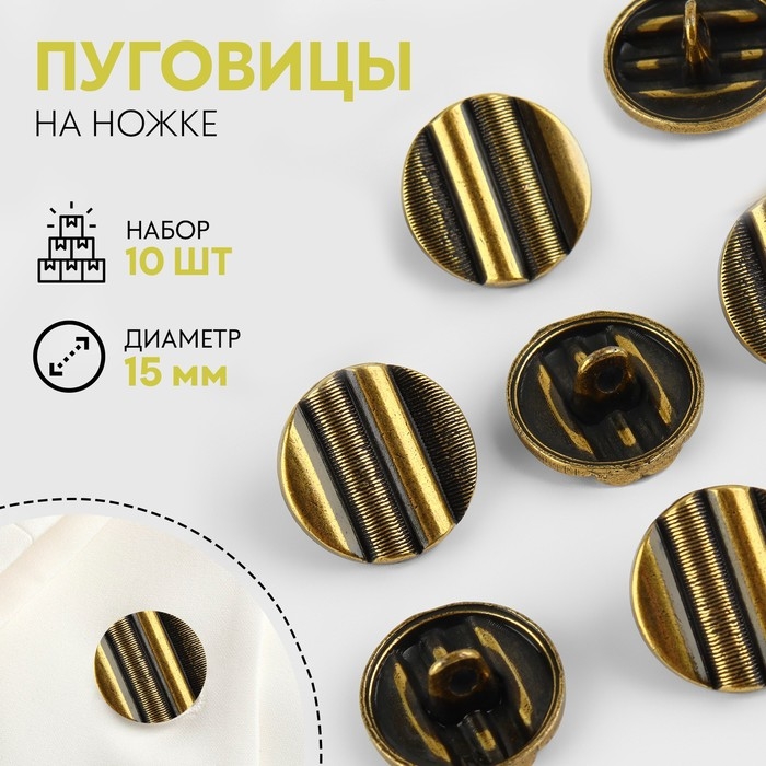 Набор металлических пуговиц на ножке, d = 15 мм, 10 шт, цвет бронзовый Набор металлических пуговиц на ножке, d = 15 мм, 10 шт, цвет бронзовый