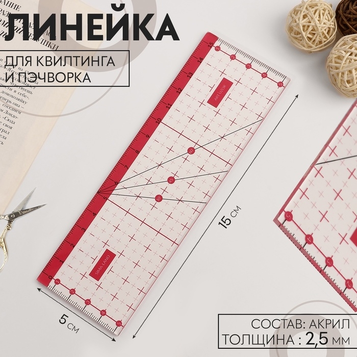 Линейка для квилтинга и пэчворка, 15 × 5 см, цвет прозрачный/розовый Линейка для квилтинга и пэчворка, 15 × 5 см, цвет прозрачный/розовый