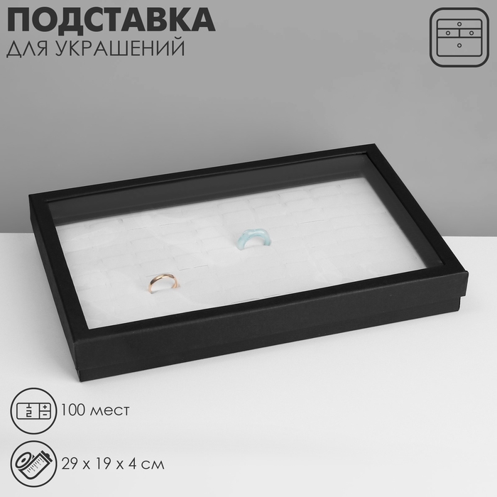 Подставка для украшений &laquo;Шкатулка&raquo; 100 мест, 29&times;19&times;4 см, цвет чёрно-белый