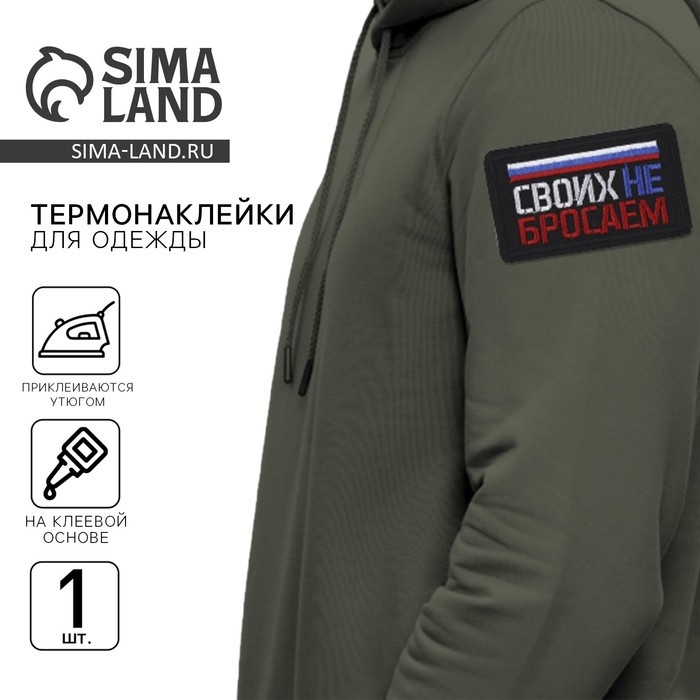 Термонаклейка на одежду &laquo;Своих не бросаем&raquo;, 7,2 х 4,2 см