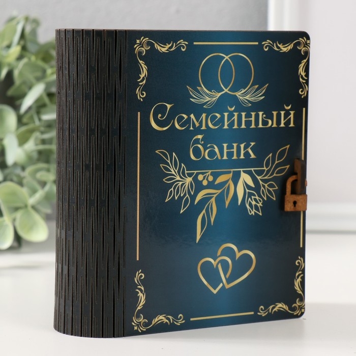 Копилка-шкатулка Копилка-шкатулка "Семейный банк" 14х12х5 см