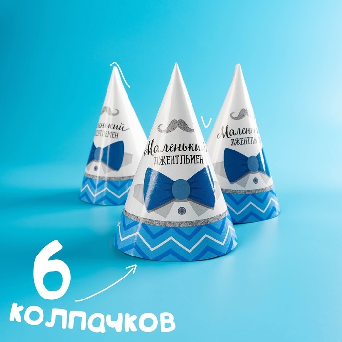 Набор бумажной посуды одноразовый С днём рождения. Маленький джентльмен&raquo;, 6 тарелок, 6 стаканов, 6 колпаков, 1 гирлянда