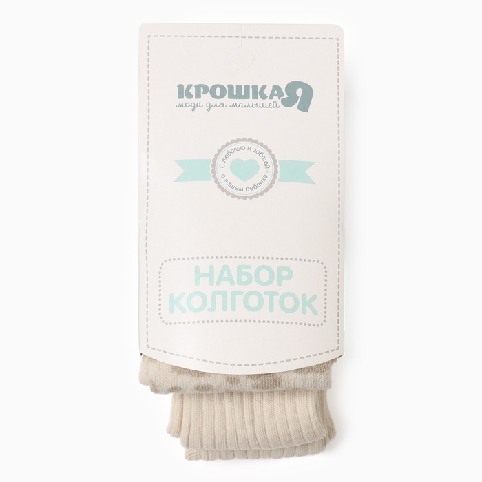 Набор колготок Крошка Я "Лео", рост 68-74 см, молочный