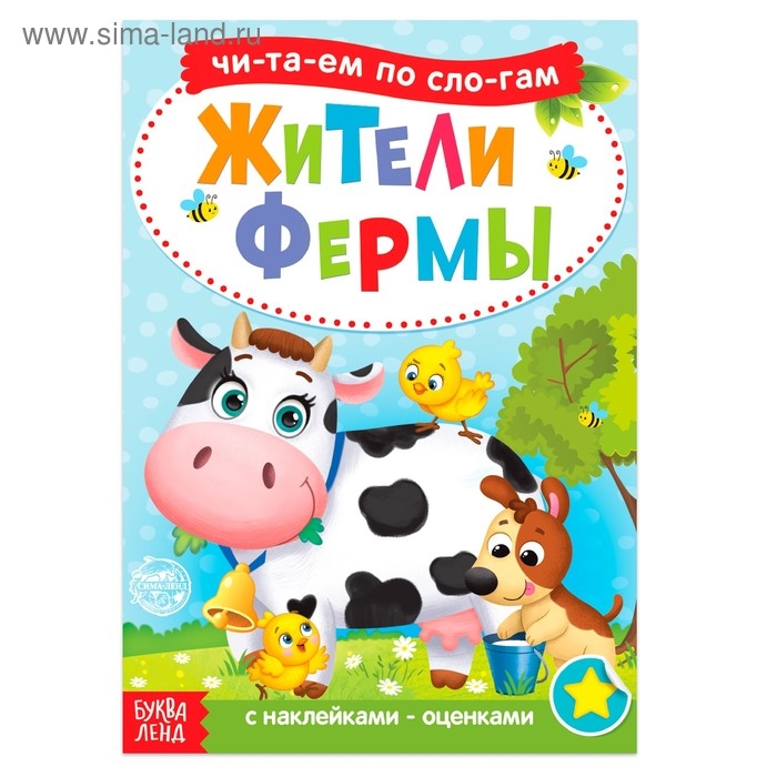&laquo;Читаем по слогам&raquo; Книга с наклейками &laquo;Жители фермы&raquo;, 12 стр.