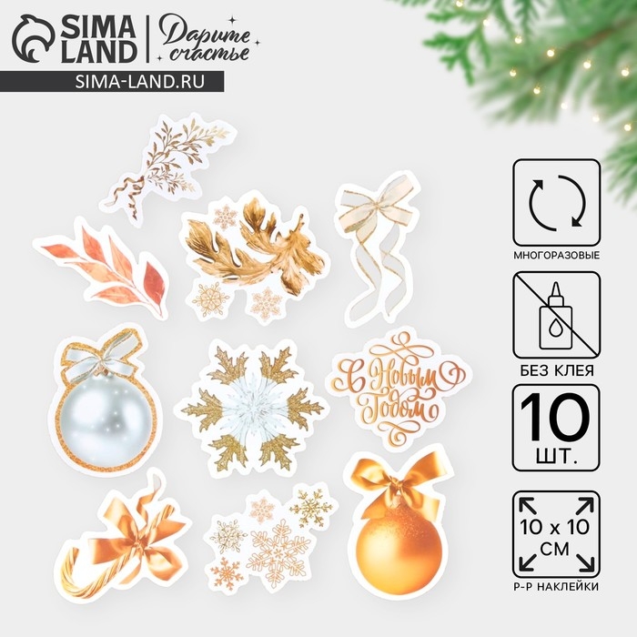 Наклейки новогодние на окна &laquo;Золото&raquo;, многоразовые, 10 х 10 см, Новый год