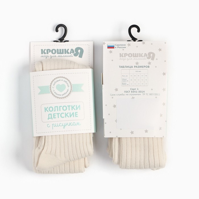 Колготки детские Крошка Я BASIC LINE, рост 62-68 см, молочный