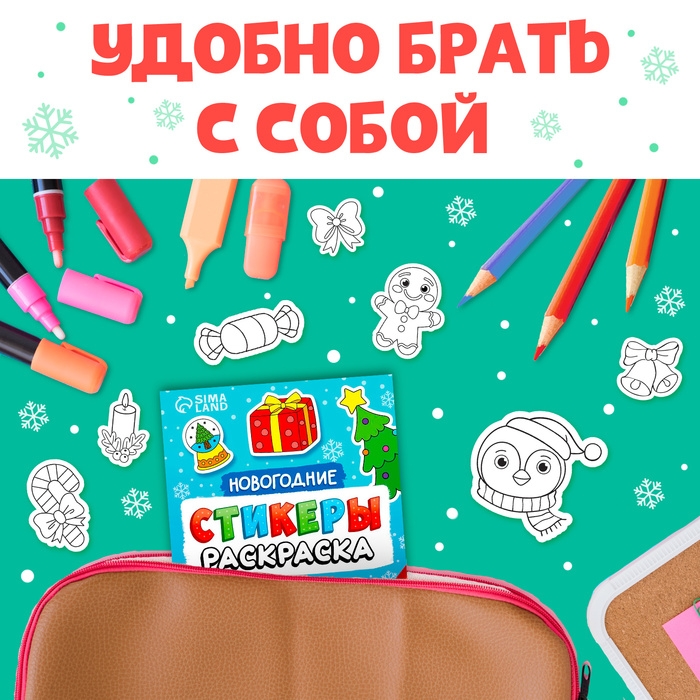 Новый год! Стикеры-раскраска, 150 наклеек, карманный формат Новый год! Стикеры-раскраска, 150 наклеек, карманный формат