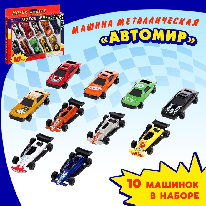 Машина металлическая &laquo;Автомир&raquo;, набор 10 шт.