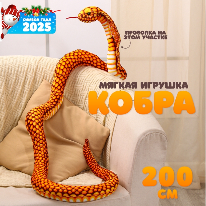 Мягкая игрушка &laquo;Кобра&raquo;, 200 см, цвет жёлтый
