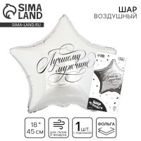 Воздушный шар фольгированный 18" «Лучшему мужчине» в форме звезды, с подложкой Воздушный шар фольгированный 18" «Лучшему мужчине» в форме звезды, с подложкой