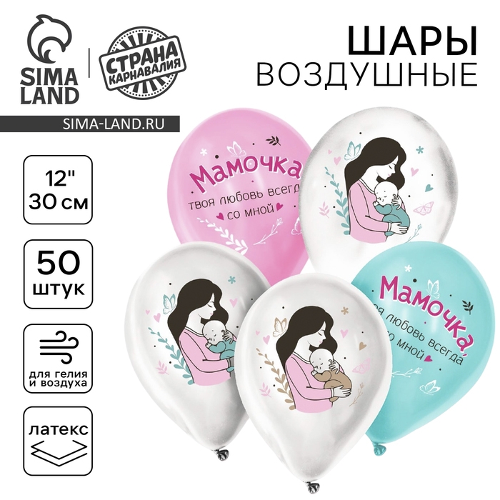 Воздушный шар латексный 12" &laquo;Твоя любовь всегда со мной&raquo;, для мамы, 50 шт.