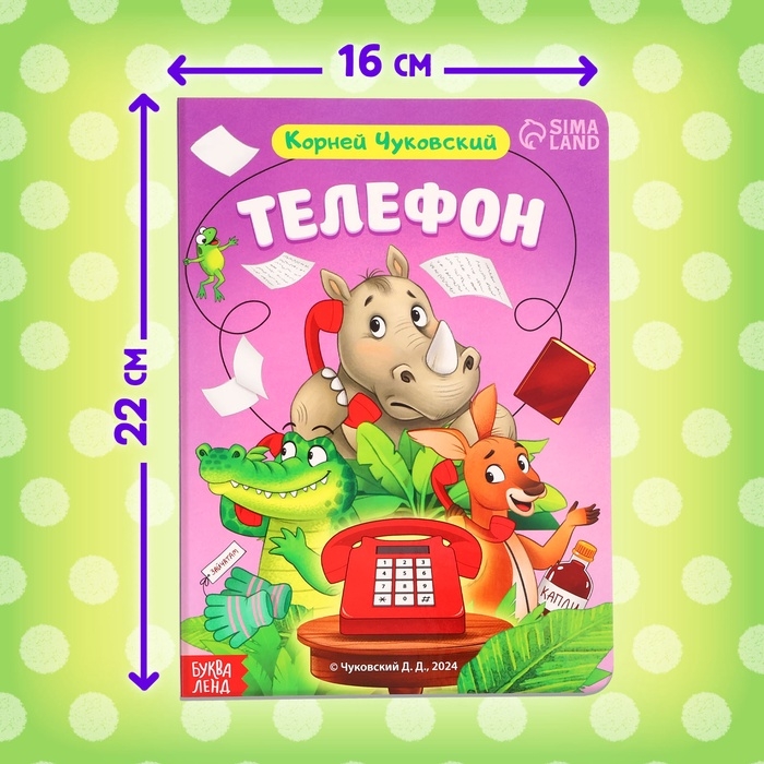 Книга детская картонная &laquo;Телефон&raquo;, Корней Чуковский, 12 стр.