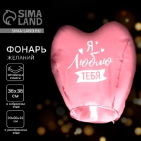 Фонарик желаний &laquo;Я люблю тебя&raquo;, сердце, цвета МИКС