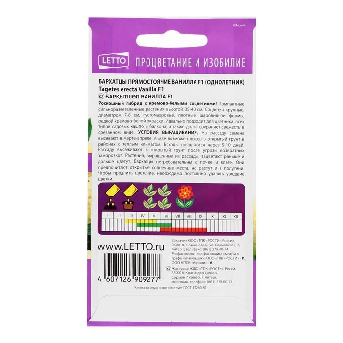 Семена цветов Бархатцы Семена цветов Бархатцы "Ванилла", F1, крупные, кремовые, О, 5 шт