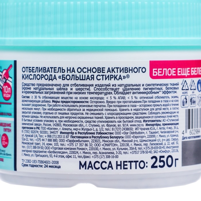 Отбеливатель БОЛЬШАЯ СТИРКА на основе активного кислорода, 250 г