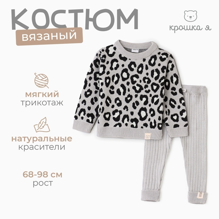 Костюм вязаный Крошка Я Leo Baby рост 68-74 см, темно-серый Костюм вязаный Крошка Я Leo Baby рост 68-74 см, темно-серый
