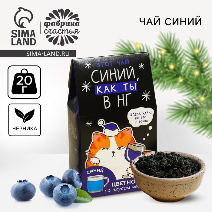 Цветной чай &laquo;Синий, как ты&raquo;, вкус: черника, 20 г.