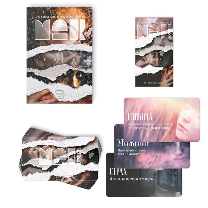 Метафорические ассоциативные карты «Я эмоция», 50 карт (7х12 см), 16+ Метафорические ассоциативные карты «Я эмоция», 50 карт (7х12 см), 16+