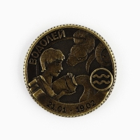 Монета гороскоп 2025 новогодняя &laquo;Водолей&raquo; на Новый год, латунь, диам. 2, 5 см