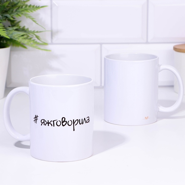 Кружка сублимация Кружка сублимация "#яжговорила", 320 мл, c нанесением