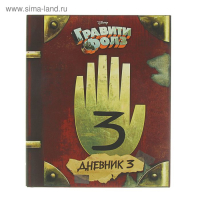 &laquo;Гравити Фолз. Дневник 3&raquo;, Хирш А., Ренцетти Р.