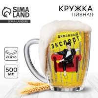 Кружка пивная Ностальгия «Диванный эксперт», 500 мл Кружка пивная Ностальгия «Диванный эксперт», 500 мл