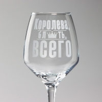 Бокал для вина &laquo;Королева всего&raquo;, 360 мл