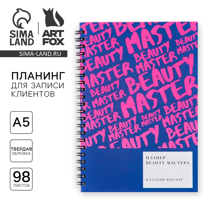 Планинг для записи клиентов А5, 98 листов, на гребне «Мастер» Планинг для записи клиентов А5, 98 листов, на гребне «Мастер»