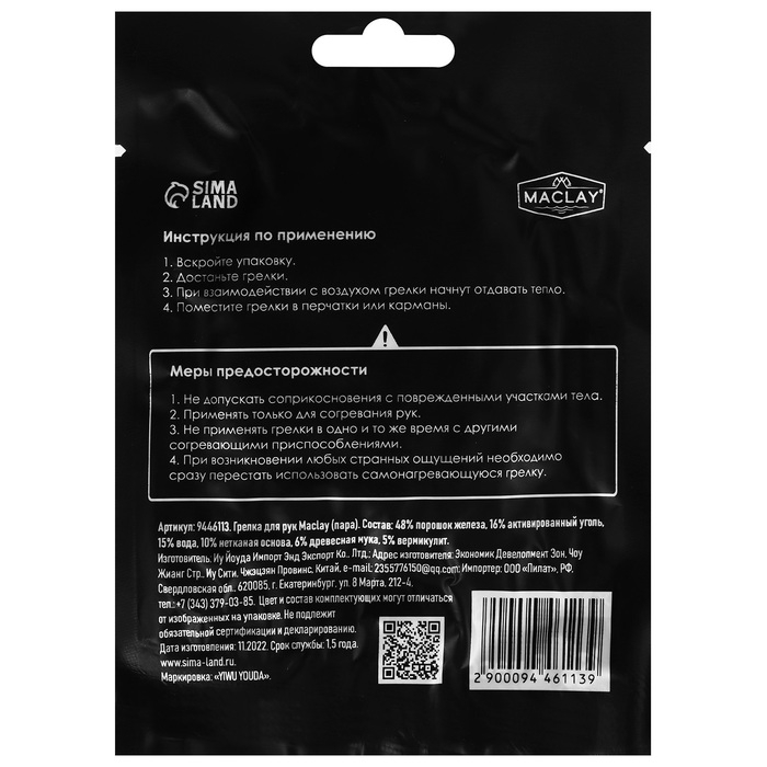 Грелка для рук Maclay, 2 шт. Грелка для рук Maclay, 2 шт.