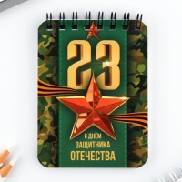 Подарочный набор блокнот и ручка «23 февраля» Подарочный набор блокнот и ручка «23 февраля»