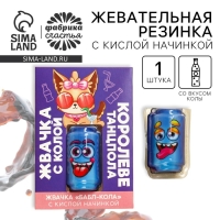 Жевательная резинка с кислой начинкой &laquo;Королеве танцпола&raquo;, 1 шт.