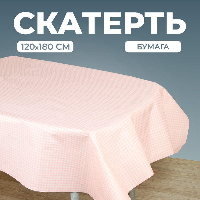 Скатерть в клетку, 120х180 см