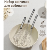 Набор венчиков для взбивания Доляна &laquo;Помощник&raquo;, 3 шт: 19 см, 24 см, 29 см, цвет серебристый