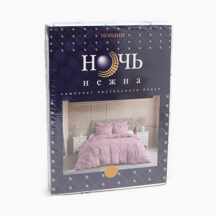 Постельное бельё 2сп Ночь Нежна &laquo;Грань&raquo;, 175х215, 180х215, 70х70см 2шт, поплин 110г/м, хлопок