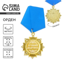 Медаль орден на подложке «Лучший дедушка», 4,7 х 10 см Медаль орден на подложке «Лучший дедушка», 4,7 х 10 см