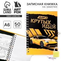 Записная книжка на замочке А6, 50 листов А6, 50 листов «Для крутых идей» Записная книжка на замочке А6, 50 листов А6, 50 листов «Для крутых идей»
