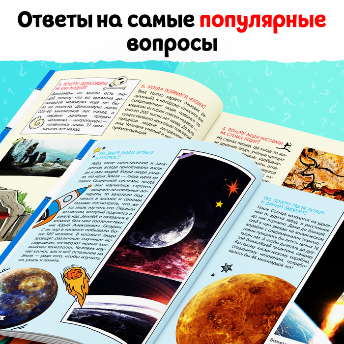 Энциклопедия в твёрдом переплёте &laquo;150 любопытных почему&raquo; 72 стр.