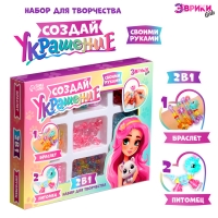 Набор для творчества «Создай украшение: Питомцы» Набор для творчества «Создай украшение: Питомцы»