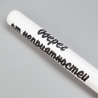 Бита лакированная "Оберег от неприятностей", белая с чёрной надписью, 65 см Бита лакированная "Оберег от неприятностей", белая с чёрной надписью, 65 см